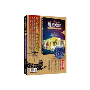 最佳的塔羅解密經典：《塔羅攻略(暢銷經典版)》+〈12星座魔法食物球〉