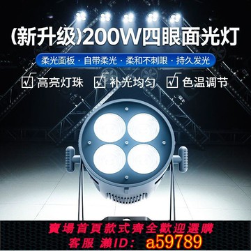 【台灣公司 可打統編】cob四眼面光燈200W觀眾燈婚慶酒吧演出補光照明燈led帕燈舞臺燈光