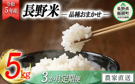 飯綱町の美味しい お米 5kg × 3回 品種はおまかせ 沖縄県への配送不可 2023年11月上旬頃から順次発送予定 米 白米 精米 信州 長野 39000円 予約 農家応援 長野県 飯綱町 [1701]