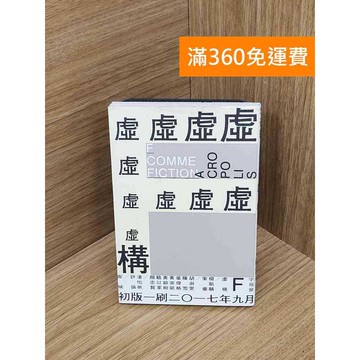 【雷根360免運】【送贈品】字母會. F, 虛構 #七成新【QHF1206】