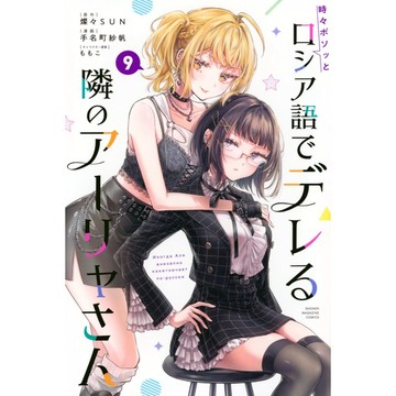 [TP小屋] (全新有貨) 日文漫畫 不時輕聲地以俄語遮羞的鄰座艾莉同學 第9卷 9784065415368