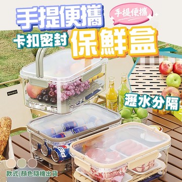 手提便攜瀝水保鮮盒(超值2入)
