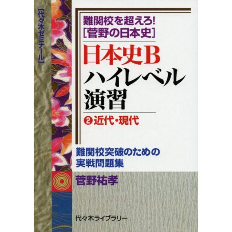 日本史Bハイレベル演習?難関校を超えろ〈菅野の日本史〉 (2)