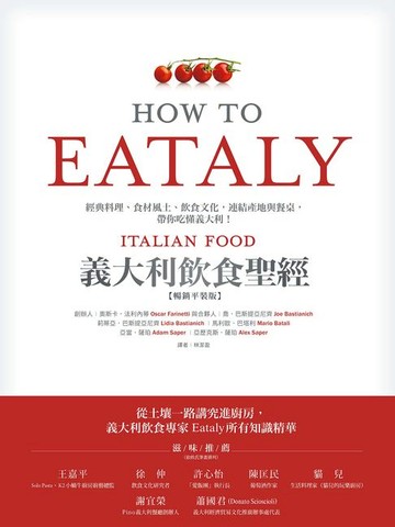 【電子書】Eataly義大利飲食聖經：經典料理、食材風土、飲食文化:連結產地與餐桌:帶你吃懂義大利！（純文字數位版）