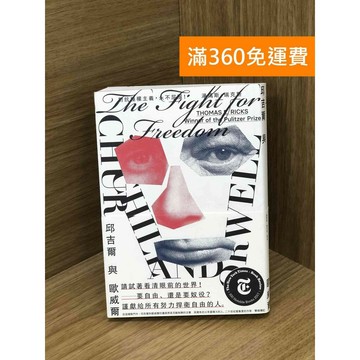 【雷根360免運】【送贈品】邱吉爾與歐威爾 #八成新 #九成新【PHF119】