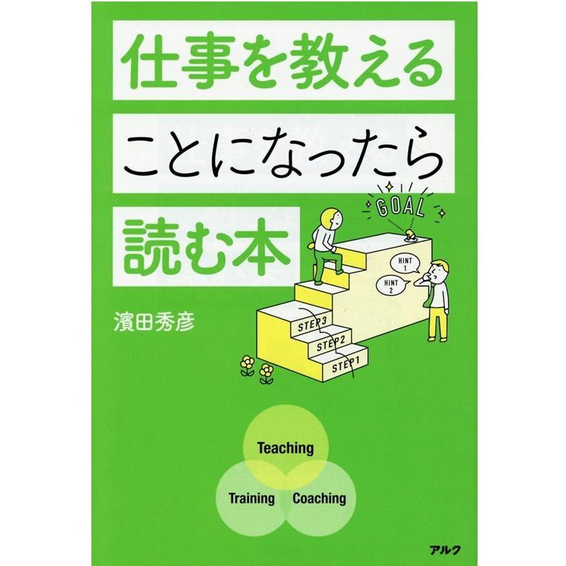 仕事を教えることになったら読む本