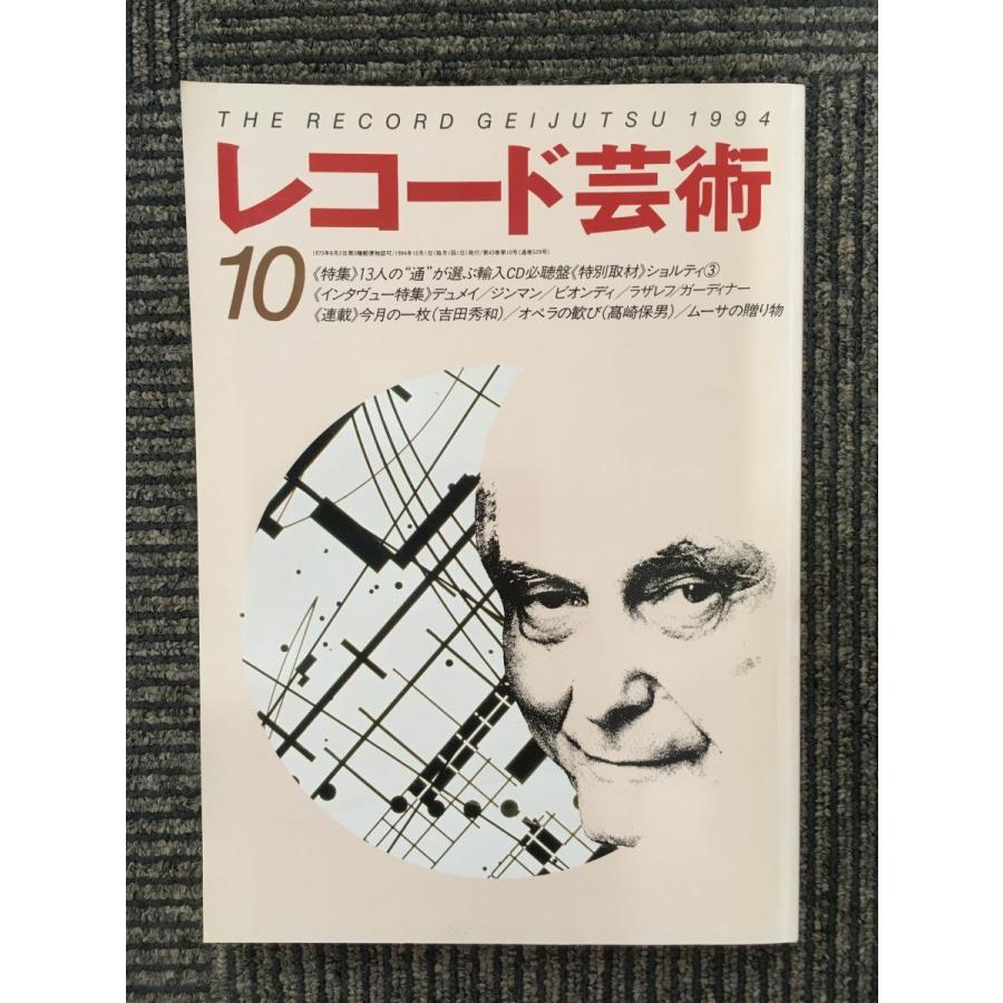 レコード芸術 1994年10月号   輸入CD必聴盤