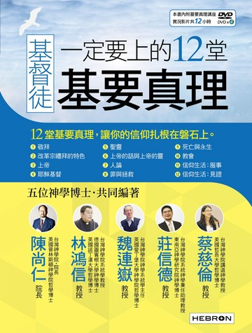 基督徒一定要上的12堂基要真理【書+4片DVD光碟(內含講座實況影片)】