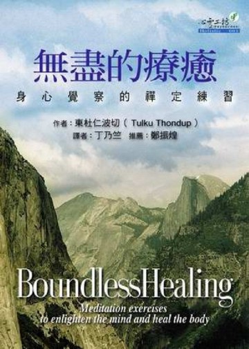 無盡的療癒[二手書_良好]
