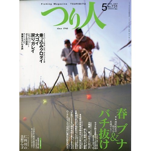 つり人　２００７年５月号　Ｎｏ．７３１　　＜送料無料＞