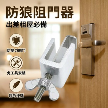 【台灣現貨】 防狼頂門器 酒店安全卡扣鎖 出差防盜鎖 防色狼門頂 阻門器 房門卡鎖反鎖器 門內安全鎖