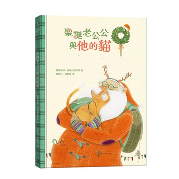 聖誕老公公與他的貓