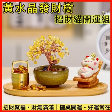台灣現貨【黃水晶發財樹套組】聚寶盆＋招財貓＋竹木托盤 招財開運小擺件 家居桌面裝飾 /開運擺件 黃水晶樹 發財樹