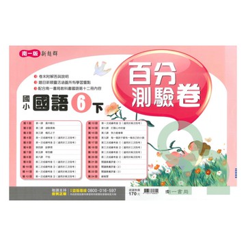南一國小百分測驗卷國語6下