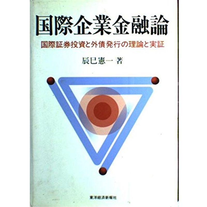 国際企業金融論?国際証券投資と外債発行の理論と実証