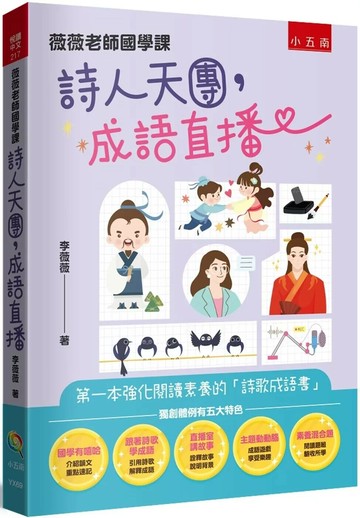 薇薇老師國學課：詩人天團，成語直播 - 第一本強化閱讀素養的「詩歌成語書」 (1版) 李薇薇 2025