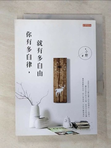 【書寶二手書T4／勵志_RN4】你有多自律,就有多自由_小野
