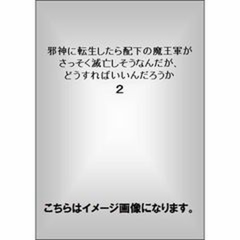 邪神に転生したら配下の魔王軍がさっそく滅亡しそうなんだが どうすればいいんだろうか ２ 通販 Lineポイント最大2 0 Get Lineショッピング