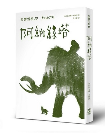 鳴響雪松系列10：阿納絲塔
