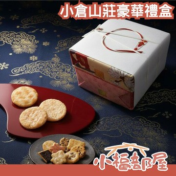 ??豪華禮盒組??小倉山莊 山春秋12袋＋定家的月30袋 兩大經典 日本禮盒 過年送禮 組合裝 人氣組合【小福部屋】