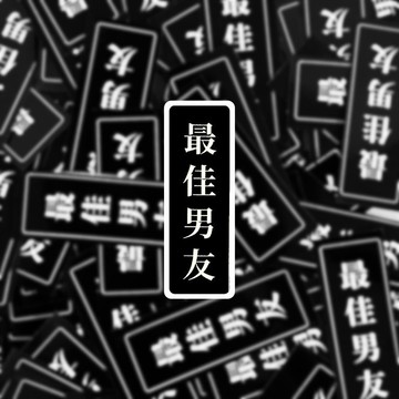 語錄 貼紙 INS 現貨 實拍 最佳男友覆膜貼紙 筆電貼紙 行李箱貼紙