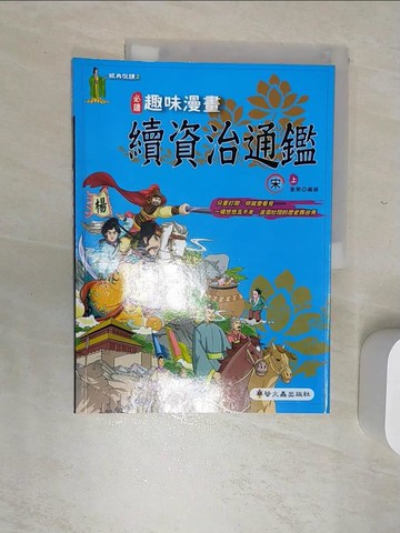 【書寶二手書T2／少年童書_SJM】趣味漫畫續資治通鑑-宋(上)_童樂