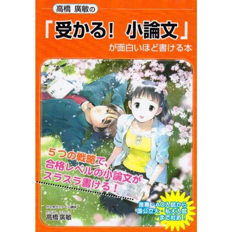 高橋広敏の「受かる小論文」が面白いほど書ける本