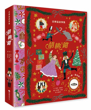 維京國際音樂盒故事集胡桃鉗