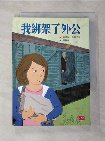 【書寶二手書T6／兒童文學_CJ6】我綁架了外公(新版)_克萊兒‧克雷孟特,  孫智綺
