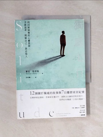 【書寶二手書T1／心靈成長_X1Y】獨處七日：找回被剝奪的心靈資源，全新思考、理解自己、靠近他人_麥克‧哈里斯,  朱明曄