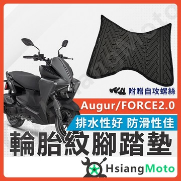 【翔好機車】FORCE 2.0 AUGUR 腳踏墊 FORCE 155 腳踏墊 機車腳踏墊 機車踏墊 防滑腳踏墊