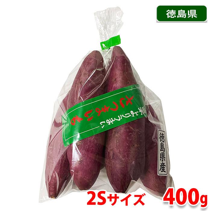 徳島県産　さつまいも　なると金時　2Sサイズ　5本入　約400g （小袋）