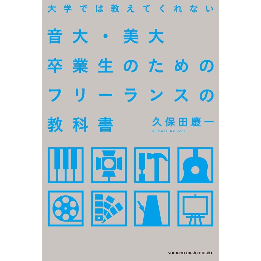 大学では教えてくれない音大・美大卒業生のためのフリーランスの教科書