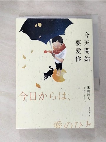 【書寶二手書T2／翻譯小說_HXC】今天開始要愛你_朱川湊人,  章蓓蕾