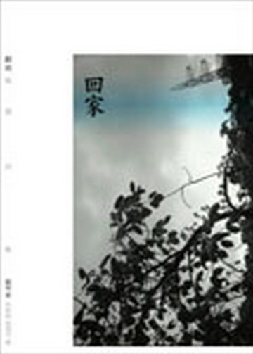 回家–顧城精選詩集[二手書_全新]