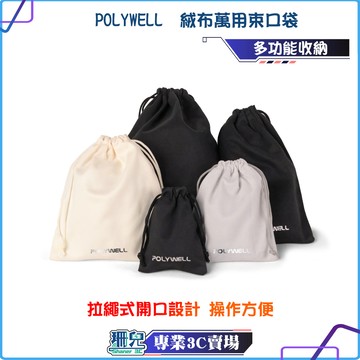POLYWELL/寶利威爾/絨布萬用束口袋/化妝品/3C耳機收納/適合上班/騎車/出差/外出旅遊/束口袋/小物收納/整理