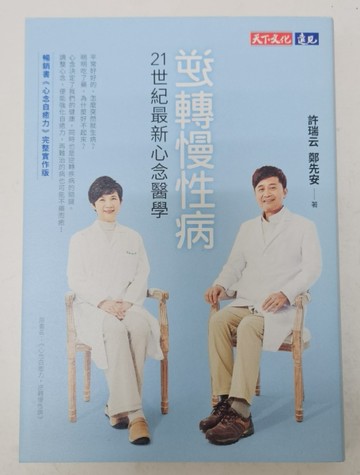逆轉慢性病：21世紀最新心念醫學（作者親簽版）[二手書_全新]