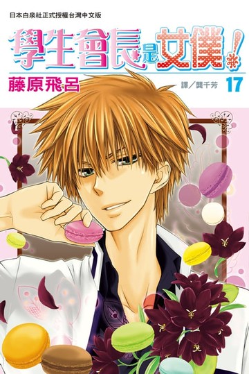【電子書】學生會長是女僕！(17)
