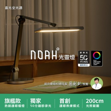 【頂規旗艦款】NOAH°光靈燈 底座款∣ 超寬燈罩極廣均勻光 三重防眩 護眼教練 節律光∣全光譜LED護眼檯燈