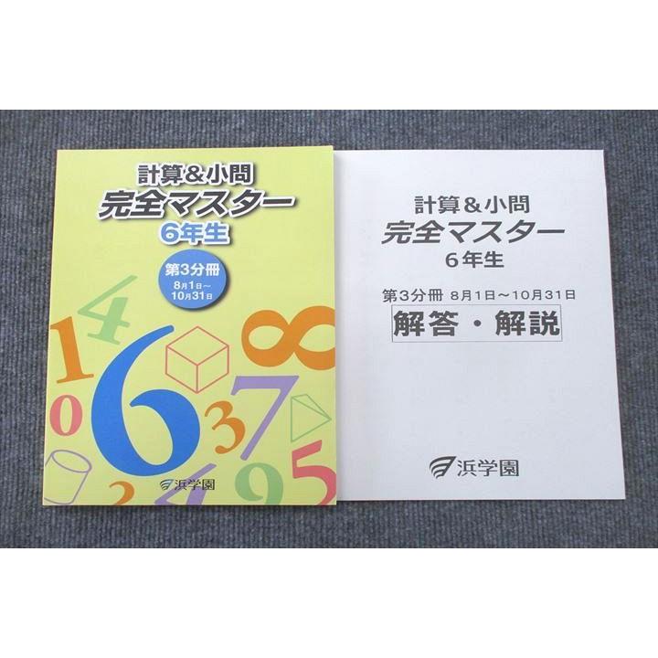 UV25-064 浜学園 6年生 計算＆小問 完全マスター 第3分冊 解答・解説 テキスト 未使用 2022 計2冊 14S2C