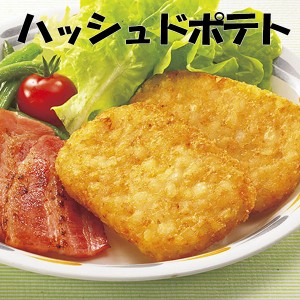 冷凍食品 ニチレイ ハッシュドポテト 業務用 家庭用 フライドポテト 屋台 イベント 学園祭 文化祭 食材 お弁当