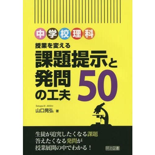 中学校理科授業を変える課題提示と発問の工夫50