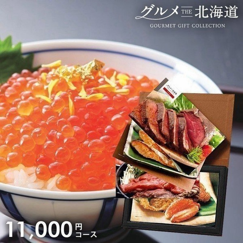 お歳暮 21 北海道 グルメ カタログギフト グルメthe北海道 ライラックコース ギフト 香典返し 引き出物 結婚祝い 出産内祝い 新築祝い 通販 Lineポイント最大0 5 Get Lineショッピング