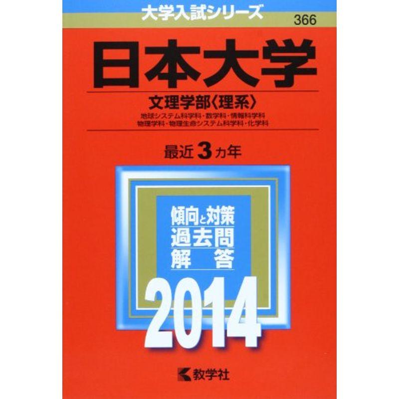 日本大学(文理学部〈理系〉) (2014年版 大学入試シリーズ)