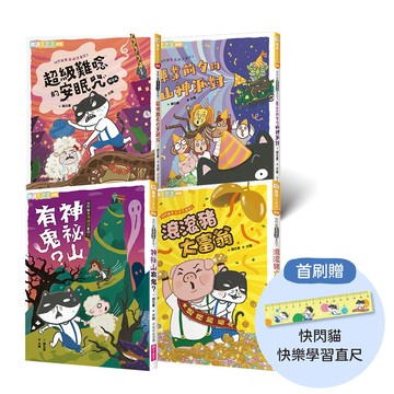 快閃貓生活謎語童話1-4套書（首批附快閃貓快樂學習直尺）