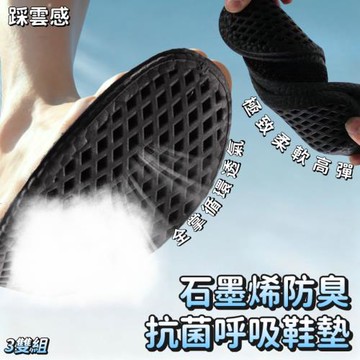 【踩雲感】3雙組 石墨烯抗菌防臭呼吸鞋墊