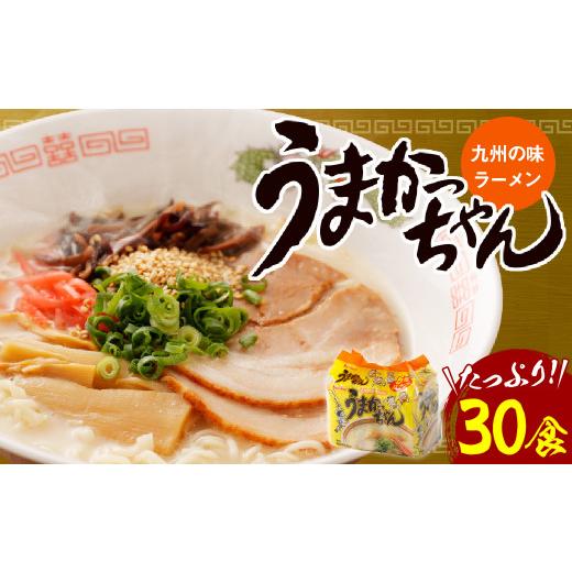 ふるさと納税 福岡県 広川町 うまかっちゃん 30食 (5袋×6パック) ラーメン とんこつ 乾麺 インスタント 袋麺