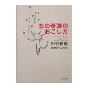 恋の奇跡のおこし方／中谷彰宏