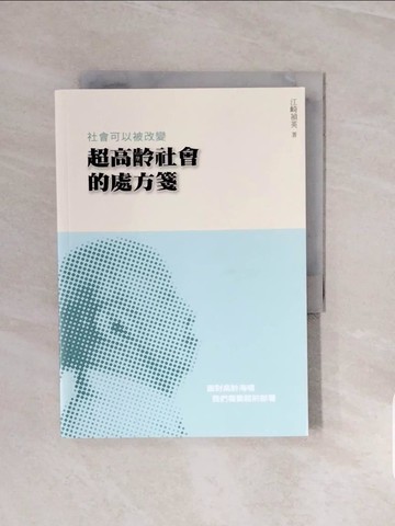 【書寶二手書T2／社會_V69】社會可以被改變：超高齡社會的處方箋_江崎禎英, 陳玉燕, 謝吟君, 李全賢