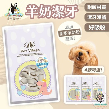 【獅子王寵物】🦁魔法村 Pet Village PV羊奶潔牙 潔牙零食 狗狗零食 狗狗點心 全齡犬潔牙骨 F071